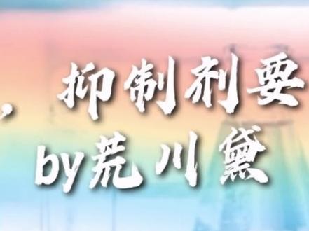 #小说 #小说推荐 #小说推文 #网文 #网文荐书 抑制剂要吗?不要!要你~