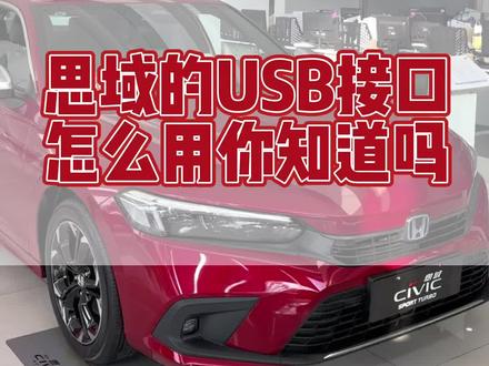 #dou是好车
思域的USB接口如何使用你知道嘛?一起get起来✅✅
#东风本田 #用车小知识