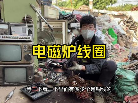 今天拆了十几个电磁炉没有一个是铜的!#电磁炉 #废铜 #拆解 #收废品 #98年收废品小哥哥