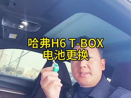 哈弗h6仪表报T-BOX故障 更换T盒电池即可解决!
#修车那点事 #哈弗 #息县 #息县修车 #息县津泰汽修