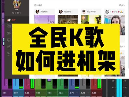 全民K歌设置机架播放通道 貌似简单确实有人不会#声卡调音师 #ixi声卡 #rme声卡 #艾肯声卡 #ixim8plus声卡 #娃娃脸声卡 #直播经验 #midiplus声卡