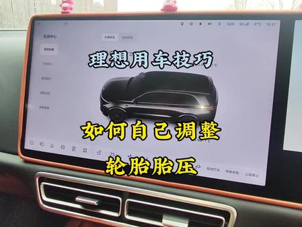 理想冬天胎压异常?三步教会你如何自己调整胎压#理想汽车
