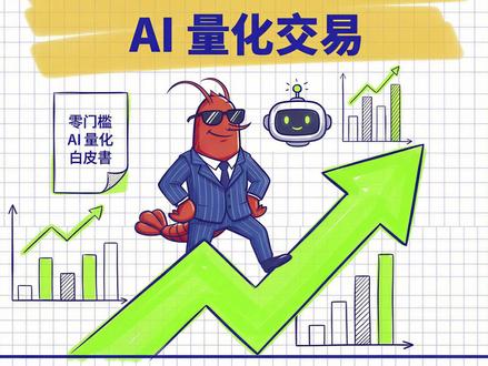 你还在为OpenClaw花钱?其实0门槛就能搭建AI量化交易 #小龙虾 #AI量化交易 #零门槛搭建 #投资机会 #知识科普