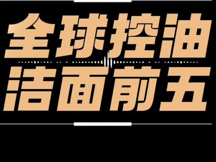 全球控油洁面前五!#洗面奶 #洗面奶排行榜 #PUUP洗面奶 #洗面奶测评 #洗面奶分享