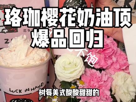 季节限定,珞珈樱花拿铁回归啦!周边也太好看了,左下角赶紧冲#这个春天人手一份粉咖花束#万物皆可粉嘟嘟#过春天指南#瑞幸联名Zsiga#瑞幸奶油顶回归