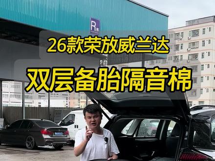 全新荣放威兰达后备箱减配的备胎隔音棉,有没有必要安装呢?#全新荣放 #全新荣放rav4 #26款荣放 #26款威兰达 #全新威兰达