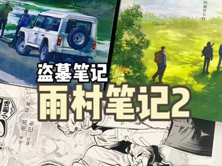 #盗墓笔记 #铁三角 #雨村笔记 雨村笔记2来啦