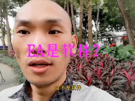 EA和软件的区别#EA#量化#编程#股票#期货#金融#交易