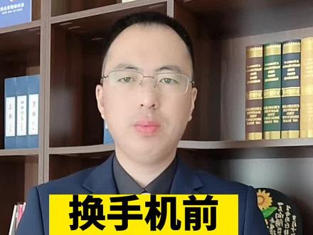 换手机之前千万别忘做这些事!#法律 #法律咨询 #法律常识 #律师
