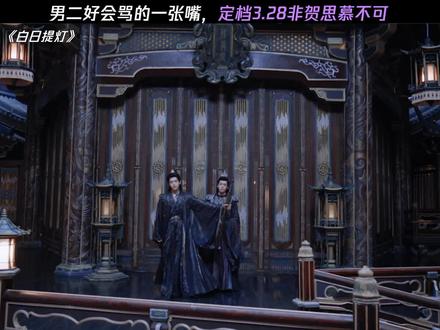 男二的嘴实在犀利 #白日提灯 #白日提灯定档328 #迪丽热巴 #陈飞宇 #贺思慕女鬼一出场夯爆了