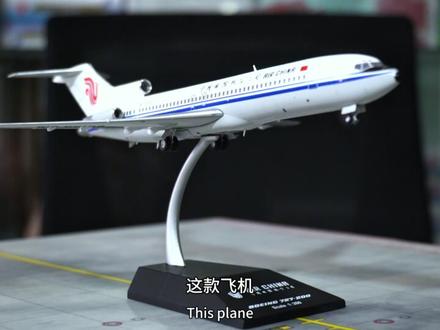 波音727飞机罕见涂装 这个涂装的飞机你们见过吗?这个飞机模型发行数量十分少
