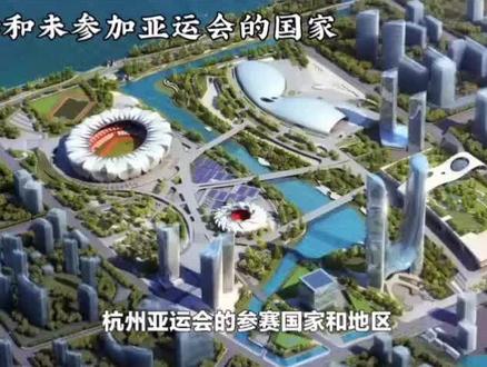 #上热门话题🔥🔥🔥亚运会已经开幕!那些国家参加和未参加你知道吗?#