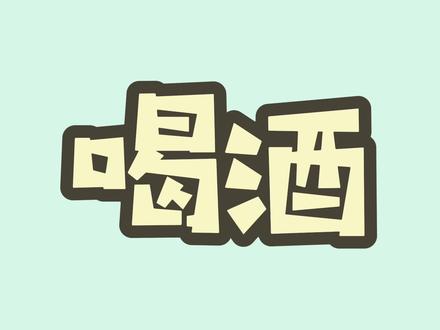 为什么在喝完酒后睡觉,第二天依然会感觉很疲惫?#喝酒 #醒酒 #冷知识