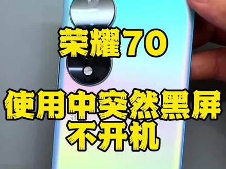 荣耀70不开机 荣耀70突然黑屏不开机修复