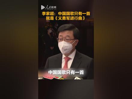 香港特区行政长官李家超:中国国歌只有一首,就是《义勇军进行曲》