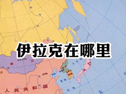 伊拉克在哪里?
#地图#地理#伊拉克#美国#抖音看世界