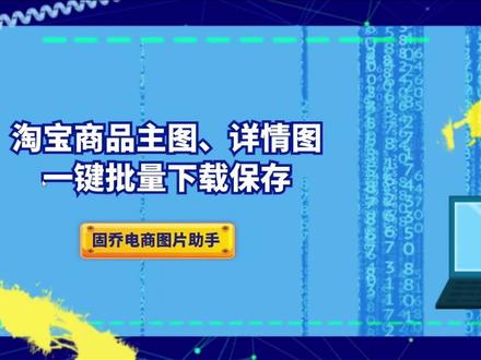 想下载淘宝上的商品主图和详情图到电脑上用什么方法?