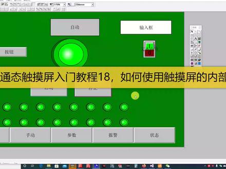 昆仑通态入门教程18,如何使用触摸屏的内部地址