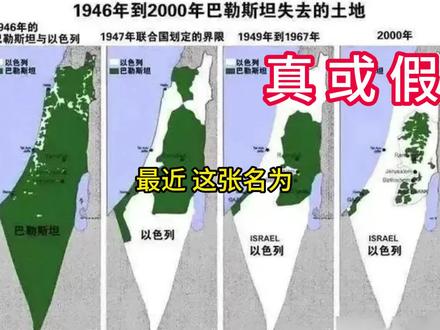 热议的巴勒斯坦领土变化图,究竟是真是假?应以事实为准绳。 #巴勒斯坦领土变化图 #哈马斯袭击以色列 #巴以冲突