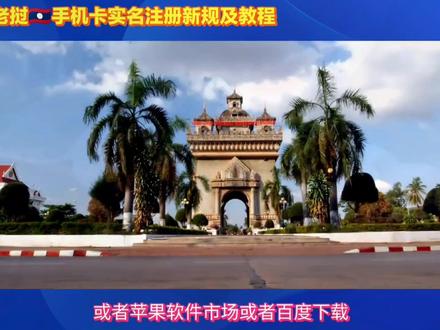 #上热门 因网支要求本期更新老挝手机卡实名注册教程来了,两种方法任你选,需要的可保存下@DOU+小助手 #东南亚