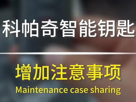 雪佛兰科帕奇遥控器没电后智能感应区位置#汽车钥匙 #配汽车遥控器钥匙