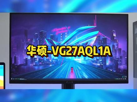 华硕小金刚 还内置音响 很爽哦 #电脑 #电竞显示器