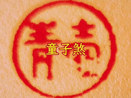 童子煞是怎么回事儿?