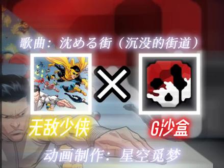 无敌G盒(果冻人不会做😭) #g沙盒仇恨 #无敌少侠