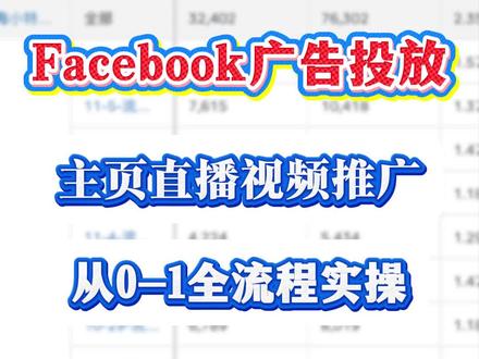 保姆级教程!Facebook 主页直播广告投流实操全流程#facebook广告 #Facebook #跨境电商 #外贸 #facebook推广