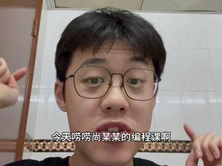 从夯到拉锐评 “尚某某编程课” 啊! #排名 #从夯到拉 #程序员 #编程培训 #编程课