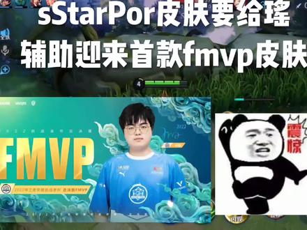 辅助迎来首款fmvp皮肤,首款皮肤要给瑶? #FMVP #子阳 #首款辅助皮肤