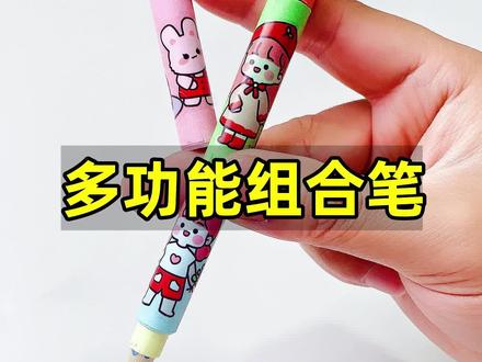 自制多功能组合笔,它是铅笔是橡皮也是蜡笔#手工diy #自制文具 #手工制作