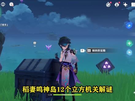 【原神/喂饭级攻略】鸣神岛全部十二个机关立方解谜(荒海解谜的三个除外)#原神 #原神攻略 #游戏日常 #原神解谜#原神萌新#原来你也玩原神