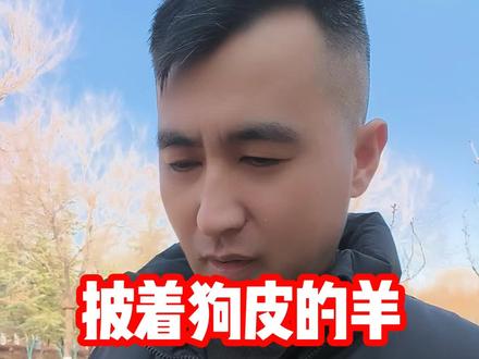 披着狗皮的羊#内容过于真实#哲理故事