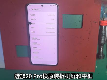 魅族20pro换拆机屏幕和中框#寄修手机 #魅族手机维修 #手机换屏