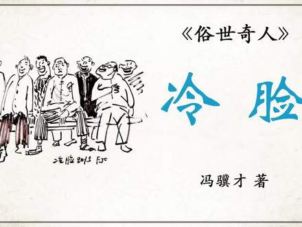《俗世奇人》——“冷脸” 作者 冯骥才 #俗世奇人