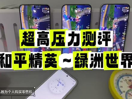 和平精英绿洲世界测评 K90至尊版,k90max,荣耀win rt在和平精英超高的压力绿洲世界里会有怎样的表现
#手机性能测试 #k90至尊版 #k90max #荣耀winrt