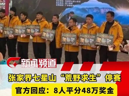 张家界七星山“荒野求生”停赛 官方回应:8人平分48万奖金#荒野求生 #七星山 #停赛 #奖金