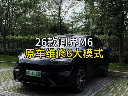 问界m6原车自带的这6个维修模式非常重要,一定要知道如何操作设置#每天一个用车知识 #问界 #问界m6