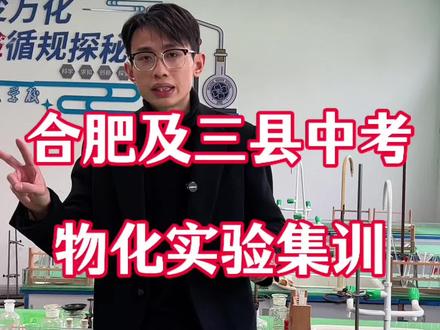 合肥市区及三县初三的家长,一定要让孩子拿到满分,具体可以利用周六日来练习#合肥中考实验 #合肥理化实验 #肥东中考实验 #肥西中考实验 #长丰中考实验