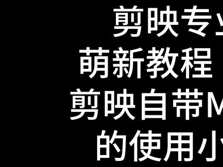 剪映专业版,萌新保姆级教程(三),剪映自带MG转场的使用技巧 #剪映专业版教程 #剪映教程 #教程