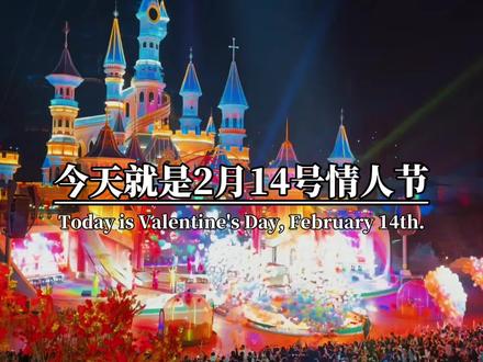 今天就是2月14号情人节,也是2026年最浪漫的一天,当情人节遇上春节,浪漫与年味撞了个满怀,一定要在今天下午的13:14分,艾特你最爱的人,说声我爱你,因为2 0 2 6 1 3 1 4的寓意是爱你,要爱你一生一世。#情感#情侣#情人节#好运#春节