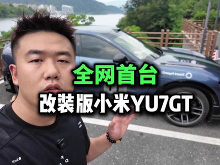 全网首台!平民改装版小米YU7GT,改装全套包围以及轮毂拉花 #小米YU7GT #YU7GT #小米YU7 #小米汽车 #我和我的小米汽车