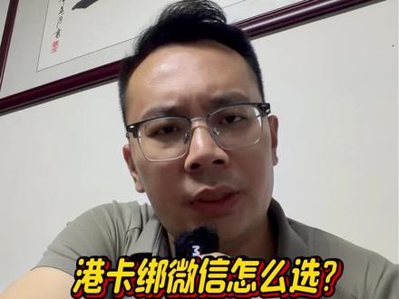 噶港卡绑定微信怎么选,这两张才是YYDS
#香港银行开户 #香港中银 #香港汇丰银行 #港卡 #港卡办理