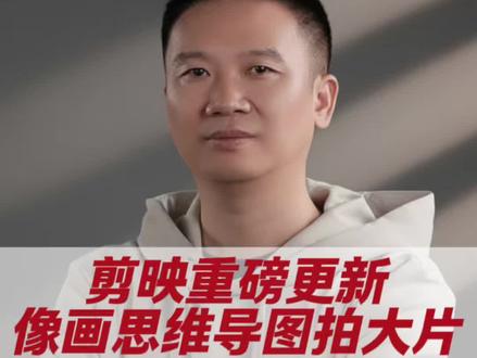 【AI焦点】剪映CapCut重磅更新!Video Studio画布式AI制片台深度解析:内置AI编剧+Seedance 2.0,像画思维导图一样拍大片,剪辑从此告别到处找素材!
#AI视频 #CapCut #剪映 #人工智能 #视频剪辑