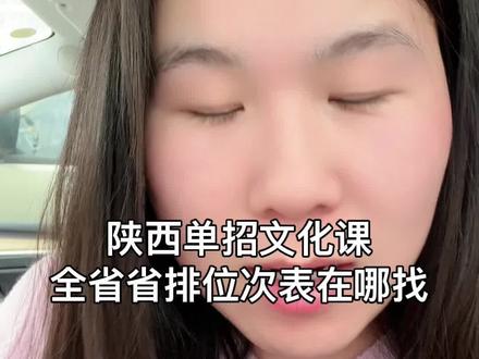 陕西单招文化课全省省排位次表在哪找 陕西单招文化课一分一段表在哪找#陕西单招 #陕西单招考试 #陕西单招院校 #陕西单招集训 #陕西高考
