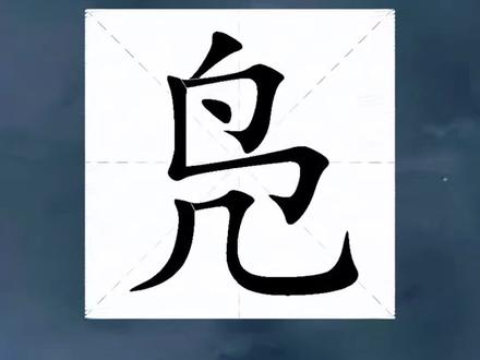 凫字怎么读音?#生僻字#拼音识字 #汉字