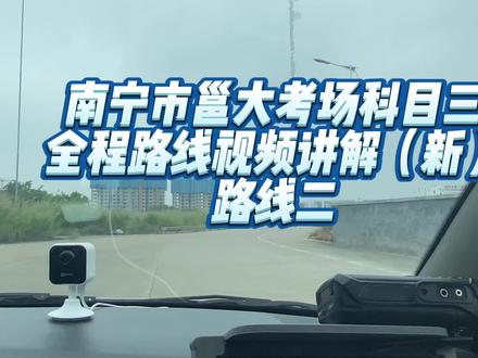 广西南宁市邕大考场全程路线视频讲解(路线二)2022年最新版本#南宁 #南宁驾校 #科目二科目三 #南宁学车 #邕大考场