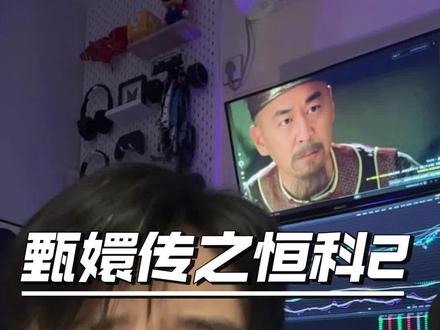 恒生科技续集来了!希望我们都能挺住!#股票 #恒生科技 #恒科#甄嬛传 #真实生活分享计划