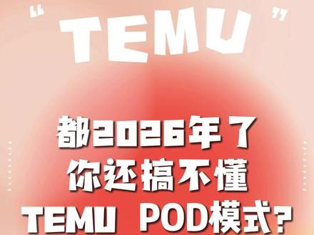 都2026年了,你还搞不懂temu POD模式? #temu #pod #temu商家现状 #跨境电商